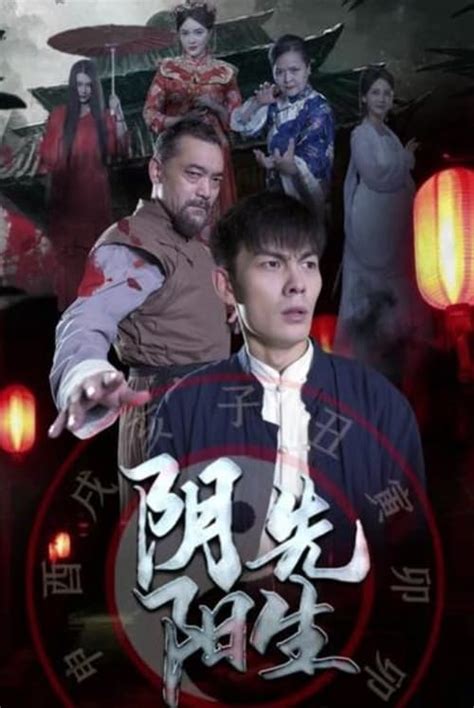 阴阳先生線上看|线上看 阴阳先生 (2023) 带字幕 –爱奇艺 iQIYI 